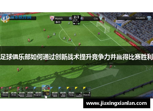 足球俱乐部如何通过创新战术提升竞争力并赢得比赛胜利