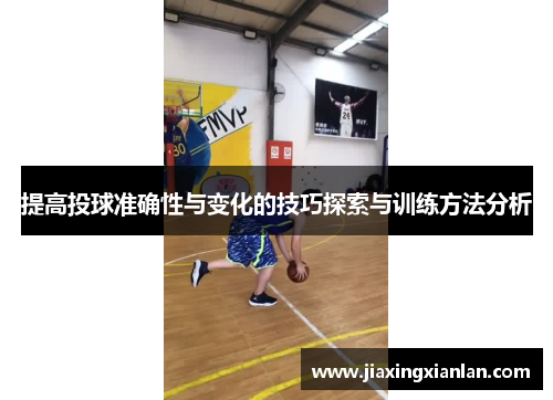提高投球准确性与变化的技巧探索与训练方法分析