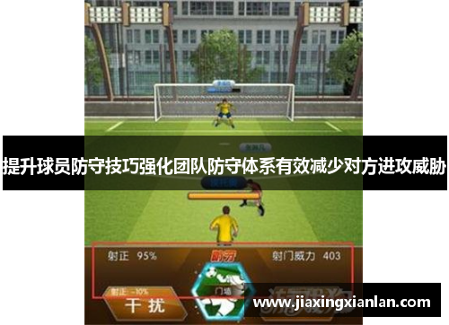 提升球员防守技巧强化团队防守体系有效减少对方进攻威胁