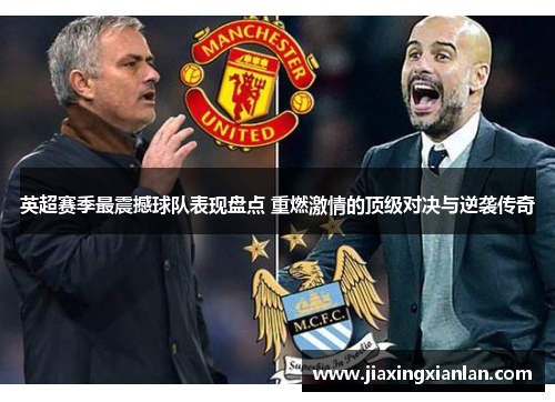 英超赛季最震撼球队表现盘点 重燃激情的顶级对决与逆袭传奇