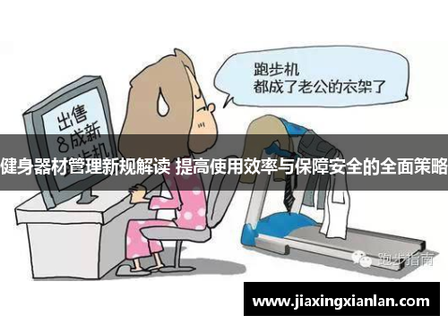 健身器材管理新规解读 提高使用效率与保障安全的全面策略