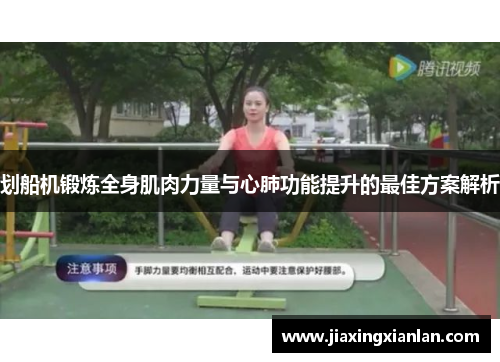 划船机锻炼全身肌肉力量与心肺功能提升的最佳方案解析