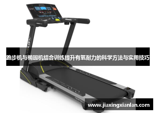 跑步机与椭圆机结合训练提升有氧耐力的科学方法与实用技巧