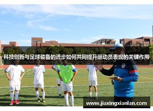 科技创新与足球装备的进步如何共同提升运动员表现的关键作用