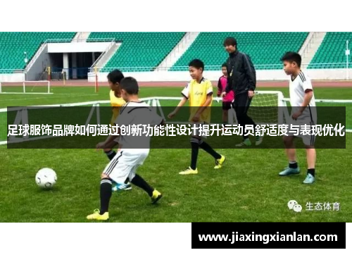 足球服饰品牌如何通过创新功能性设计提升运动员舒适度与表现优化