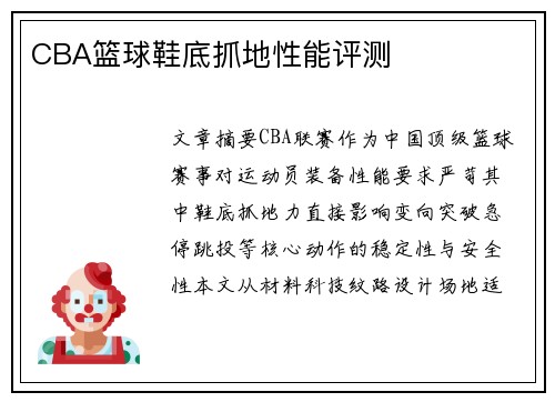 CBA篮球鞋底抓地性能评测