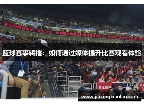 篮球赛事转播：如何通过媒体提升比赛观看体验