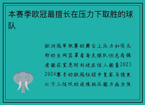 本赛季欧冠最擅长在压力下取胜的球队