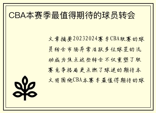 CBA本赛季最值得期待的球员转会