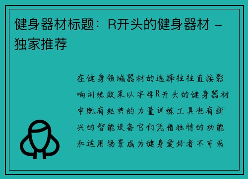 健身器材标题：R开头的健身器材 - 独家推荐