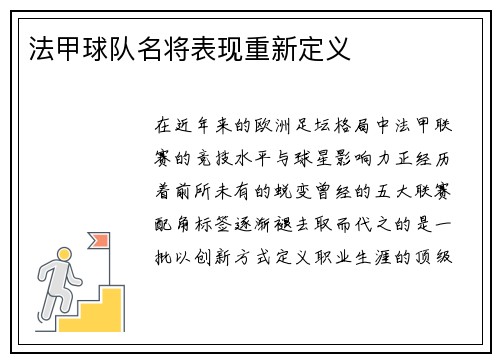 法甲球队名将表现重新定义