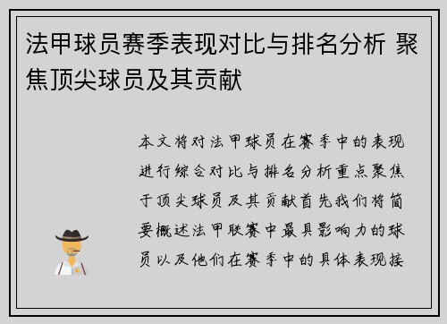 法甲球员赛季表现对比与排名分析 聚焦顶尖球员及其贡献