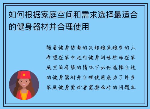 如何根据家庭空间和需求选择最适合的健身器材并合理使用