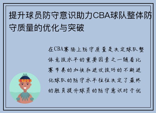 提升球员防守意识助力CBA球队整体防守质量的优化与突破