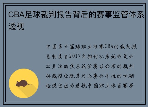 CBA足球裁判报告背后的赛事监管体系透视