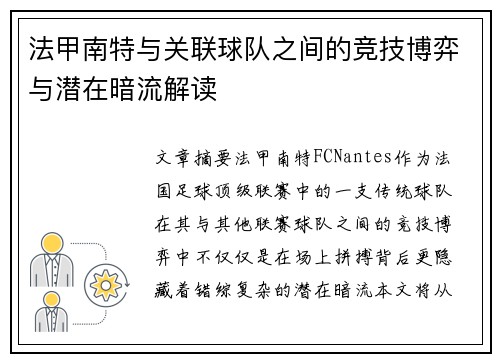 法甲南特与关联球队之间的竞技博弈与潜在暗流解读