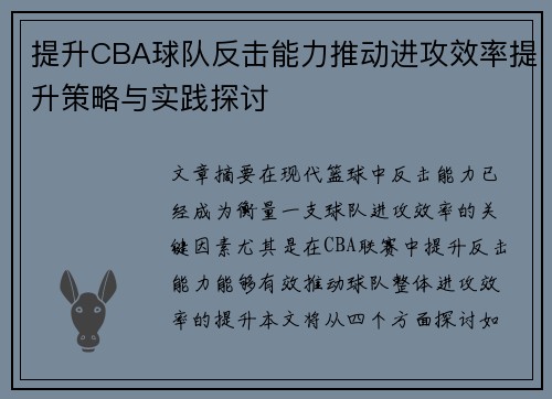 提升CBA球队反击能力推动进攻效率提升策略与实践探讨