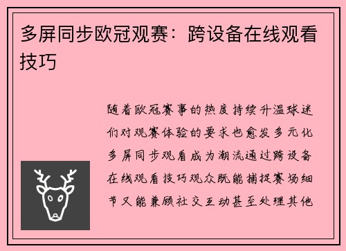 多屏同步欧冠观赛：跨设备在线观看技巧