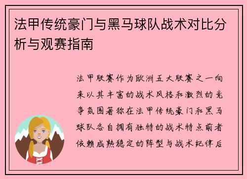 法甲传统豪门与黑马球队战术对比分析与观赛指南