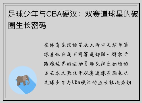足球少年与CBA硬汉：双赛道球星的破圈生长密码
