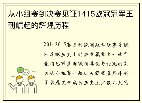 从小组赛到决赛见证1415欧冠冠军王朝崛起的辉煌历程