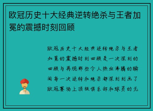 欧冠历史十大经典逆转绝杀与王者加冕的震撼时刻回顾