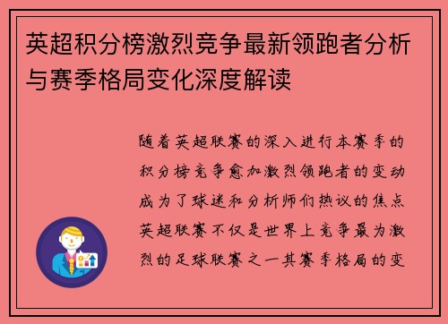 英超积分榜激烈竞争最新领跑者分析与赛季格局变化深度解读