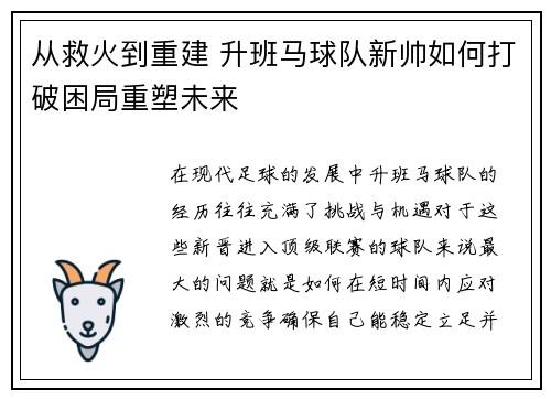 从救火到重建 升班马球队新帅如何打破困局重塑未来