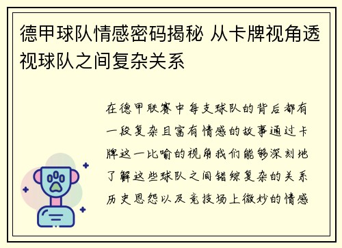 德甲球队情感密码揭秘 从卡牌视角透视球队之间复杂关系