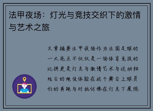 法甲夜场：灯光与竞技交织下的激情与艺术之旅