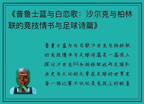 《普鲁士蓝与白恋歌：沙尔克与柏林联的竞技情书与足球诗篇》