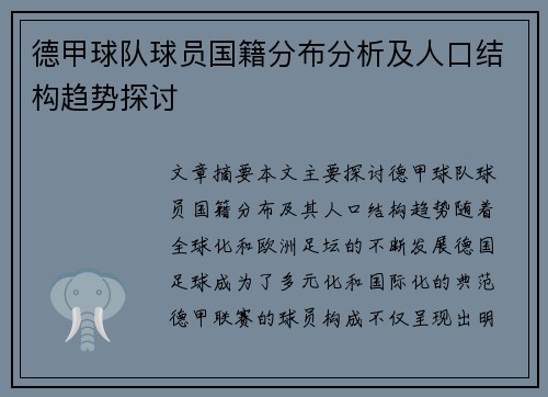 德甲球队球员国籍分布分析及人口结构趋势探讨