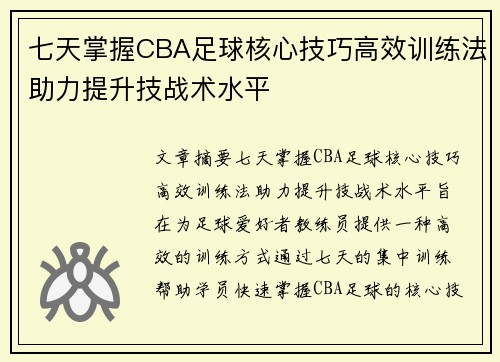 七天掌握CBA足球核心技巧高效训练法助力提升技战术水平