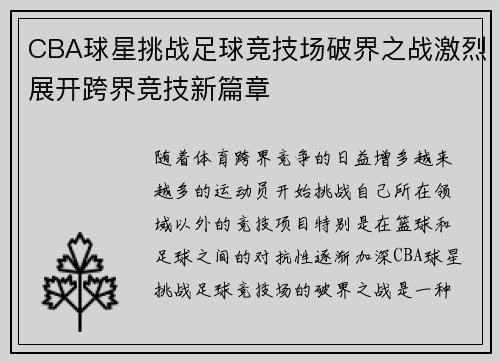 CBA球星挑战足球竞技场破界之战激烈展开跨界竞技新篇章