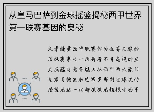 从皇马巴萨到金球摇篮揭秘西甲世界第一联赛基因的奥秘