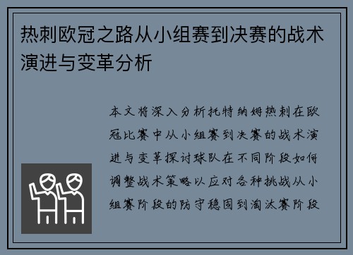 热刺欧冠之路从小组赛到决赛的战术演进与变革分析