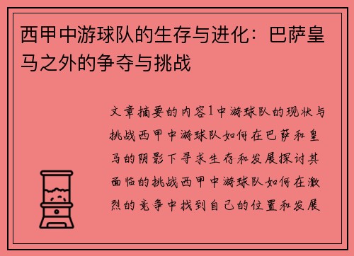 西甲中游球队的生存与进化：巴萨皇马之外的争夺与挑战