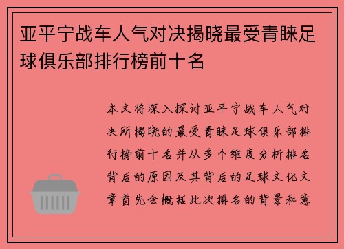 亚平宁战车人气对决揭晓最受青睐足球俱乐部排行榜前十名