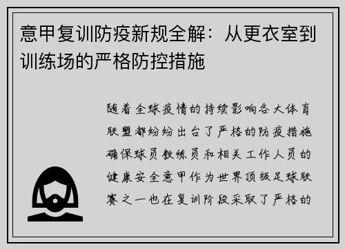意甲复训防疫新规全解：从更衣室到训练场的严格防控措施