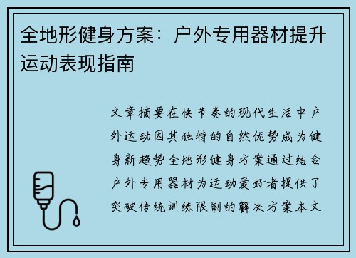全地形健身方案：户外专用器材提升运动表现指南