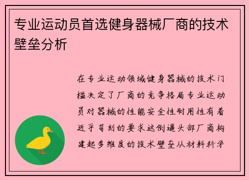 专业运动员首选健身器械厂商的技术壁垒分析