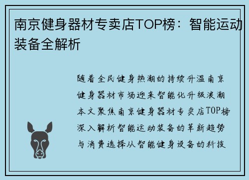 南京健身器材专卖店TOP榜：智能运动装备全解析