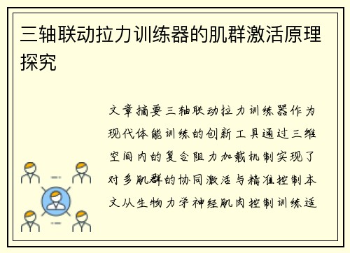 三轴联动拉力训练器的肌群激活原理探究