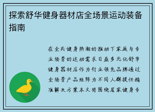 探索舒华健身器材店全场景运动装备指南