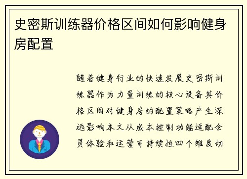 史密斯训练器价格区间如何影响健身房配置