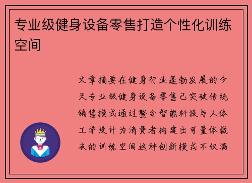 专业级健身设备零售打造个性化训练空间
