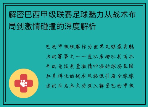 解密巴西甲级联赛足球魅力从战术布局到激情碰撞的深度解析