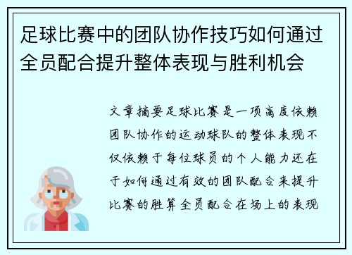 足球比赛中的团队协作技巧如何通过全员配合提升整体表现与胜利机会