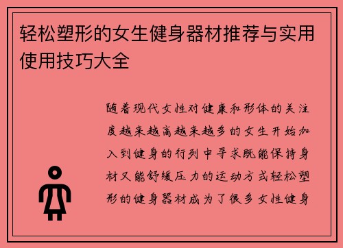 轻松塑形的女生健身器材推荐与实用使用技巧大全
