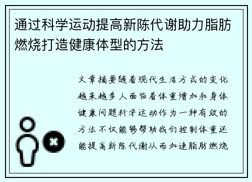通过科学运动提高新陈代谢助力脂肪燃烧打造健康体型的方法